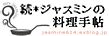 続*ジャスミンの料理手帖　-仕事帰りの３０分で簡単おいしいふたりごはん-