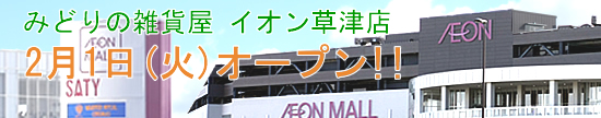 イオン草津店 オープン