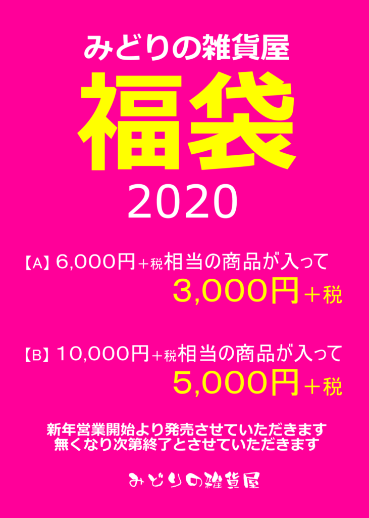 News みどりの雑貨屋 福袋 西宮 なんば 京都桂川 みどりの雑貨屋
