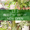 【NEWS】阪神梅田本店に NEW OPEN !!〈梅田ﾃﾞｺﾃﾞｺﾘﾋﾞﾝｸﾞ〉