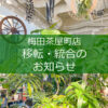 【NEWS】移転統合のお知らせ〈梅田茶屋町店〉