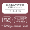 【NEWS】緑のある生活空間☆ 応援キャンペーン〈直営4店共通〉