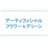【NEWS】アーティフィシャルフラワー&グリーン〈直営店共通〉