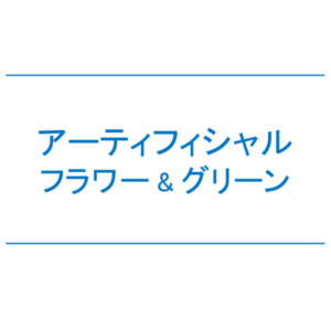 【NEWS】アーティフィシャルフラワー&グリーン〈直営店共通〉