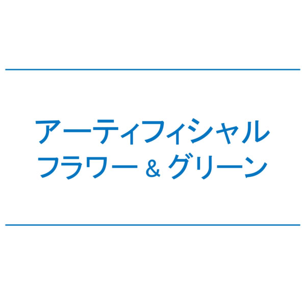 【NEWS】アーティフィシャルフラワー&グリーン〈直営店共通〉