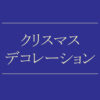 【NEWS】クリスマスデコレーション〈直営店共通〉