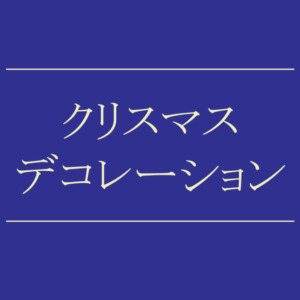 【NEWS】クリスマスデコレーション〈直営店共通〉
