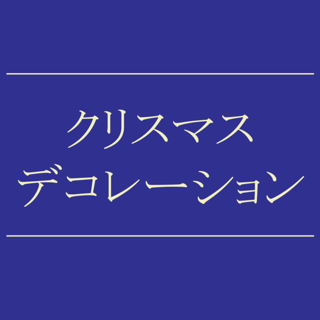 【NEWS】クリスマスデコレーション〈直営店共通〉