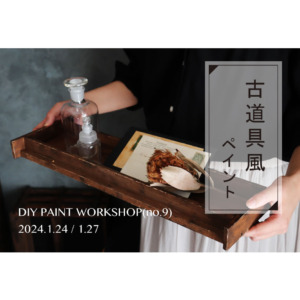 【特別ｾﾐﾅｰ】柳美菜子さんのペイントワークショップ〈梅田店〉
