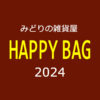 【数量限定】HAPPY BAG☆2024☆〈直営店共通〉