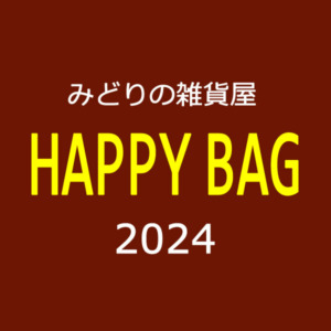 【数量限定】HAPPY BAG☆2024☆〈直営店共通〉