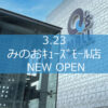 【NEWS】みのお店 3.23 NEW OPEN
