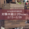 【特別企画】対象木箱を20％OFF！〈直営店共通〉