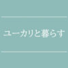 【NEWS】ユーカリと暮らす〈直営店共通〉