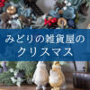 【NEWS】みどりの雑貨屋のクリスマス〈直営店共通〉