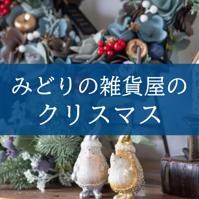 【NEWS】みどりの雑貨屋のクリスマス〈直営店共通〉