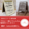 【８月特別セミナー】プロと一緒にウェルカム看板をつくろう☆〈鶴見倉庫〉