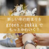 【NEWS】新しい年の始まりを green + zakka で もっとかわいく！〈直営店共通〉