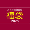【数量限定】みどりの雑貨屋☆福袋2025〈直営店共通〉