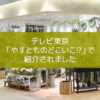 【NEWS】テレビ大阪「やすとものどこいこ！？」で紹介されました〈梅田茶屋町店〉