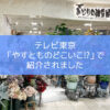 【NEWS】テレビ大阪「やすとものどこいこ！？」で紹介されました〈なんば店〉