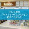 【NEWS】テレビ大阪「やすとものどこいこ！？」で紹介されました〈みのお店〉