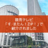 【NEWS】読売テレビ「す･またん！ZIP！」で紹介されました〈梅田店〉