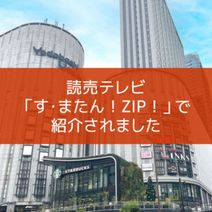 【NEWS】読売テレビ「す･またん！ZIP！」で紹介されました〈梅田店〉
