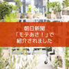 【NEWS】朝日新聞「モテあさ！」で紹介されました〈梅田店〉