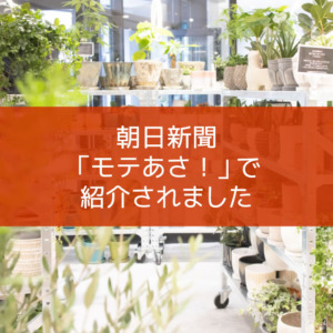 【NEWS】朝日新聞「モテあさ！」で紹介されました〈梅田店〉