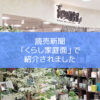 【NEWS】読売新聞で紹介されました〈なんば店〉