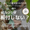 【特別ﾜｰｸｼｮｯﾌﾟ】ビカクモノさんの板付けﾜｰｸｼｮｯﾌﾟ〈みのお店〉