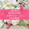 【NEWS】祝OPEN1周年☆記念キャンペーン☆〈みのお店〉