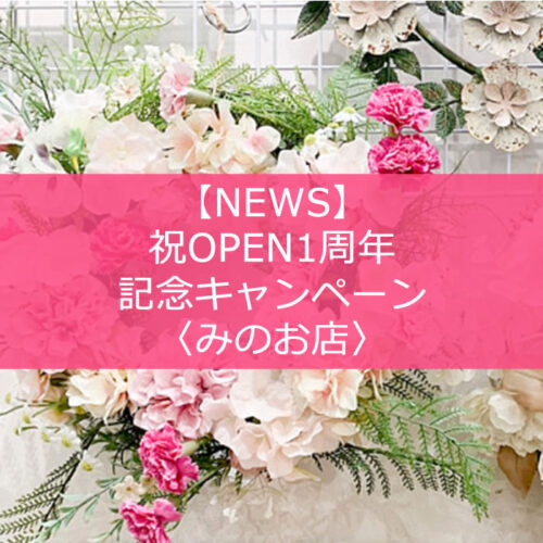 【NEWS】祝OPEN1周年☆記念キャンペーン☆〈みのお店〉