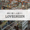 【NEWS】LOVEGREEN で紹介されました〈ノア豊中本店〉