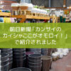 【NEWS】朝日新聞「カンサイのカイシャここがオモロイ！」で紹介されました〈ノア豊中本店〉
