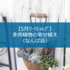 【5月ﾜｰｸｼｮｯﾌﾟ】多肉植物の寄せ植え〈なんば店〉