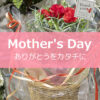 【NEWS】Mother’s Day⭐︎ありがとうをカタチに〈直営店共通〉