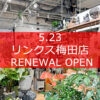 【NEWS】移転リニューアルオープンしました！〈梅田店〉