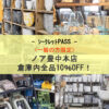 【NEWS】3月以降も日曜を臨時営業します〈ノア豊中本店〉