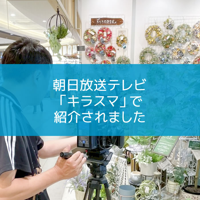 【NEWS】朝日放送テレビ「キラスマ」 で紹介されました〈みのお店〉