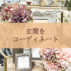 【NEWS】玄関をコーディネート〈直営店共通〉