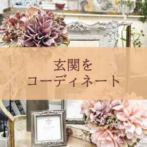 【NEWS】玄関をコーディネート〈直営店共通〉