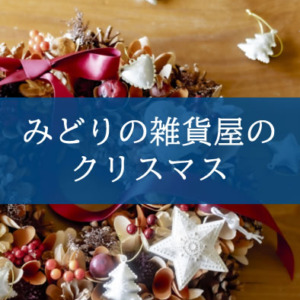 【NEWS】世界にひとつ♪私だけのXmasリース〈直営店共通〉