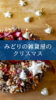 【NEWS】世界にひとつ♪私だけのXmasリース〈直営店共通〉