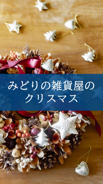 【NEWS】世界にひとつ♪私だけのXmasリース〈直営店共通〉