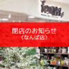 【お知らせ】なんば店は令和8年1月12日に閉店いたしました〈なんば店〉