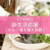【プチWS】新生活応援「セルフ植え替え体験」〈直営店共通〉