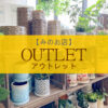 【NEWS】みのお店＋アウトレット にリニューアルしました！〈みのお店〉