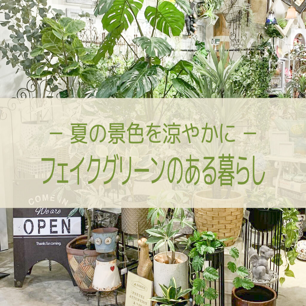 【NEWS】フェイクグリーンのある暮らし☆夏の景色を涼やかに〈直営店共通〉